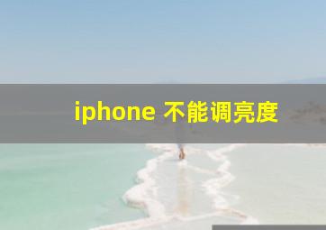 iphone 不能调亮度